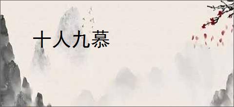十人九慕