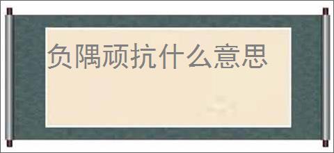 负隅顽抗什么意思