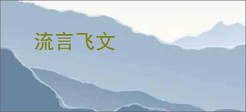 流言飞文