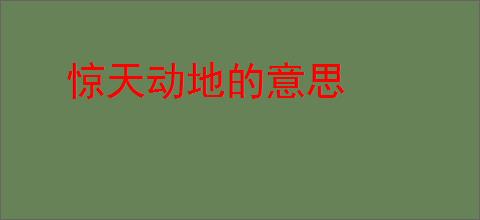 惊天动地的意思