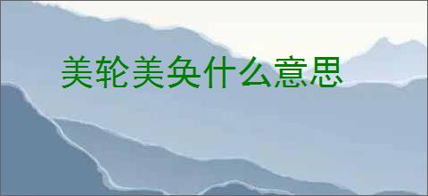 美轮美奂什么意思