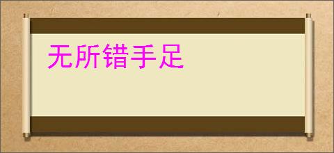 无所错手足