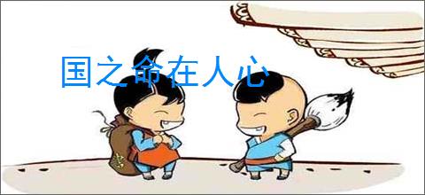 国之命在人心