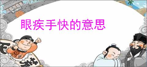 眼疾手快的意思