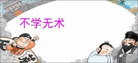 不学无术