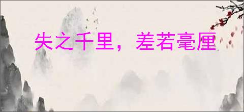 失之千里，差若毫厘