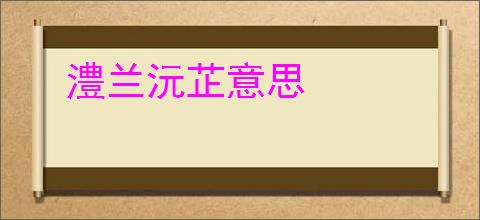 澧兰沅芷意思