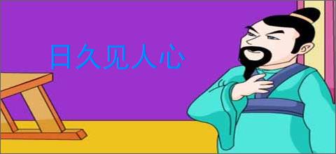 日久见人心