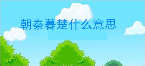 朝秦暮楚什么意思