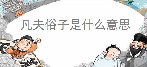 凡夫俗子是什么意思