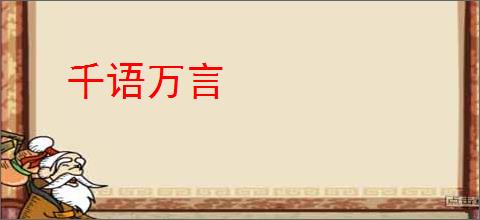 千语万言