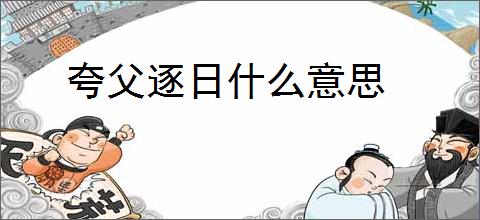 夸父逐日什么意思