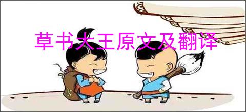 草书大王原文及翻译