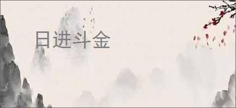 日进斗金
