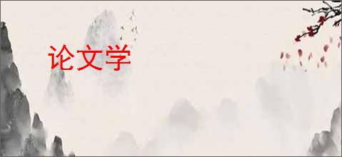论文学