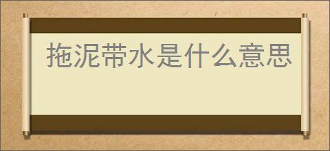 拖泥带水是什么意思