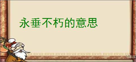 永垂不朽的意思