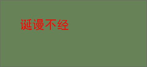 诞谩不经