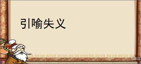 引喻失义