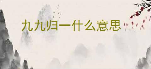 九九归一什么意思