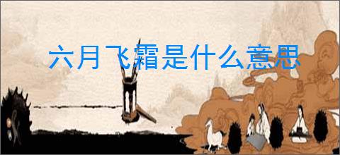 六月飞霜是什么意思