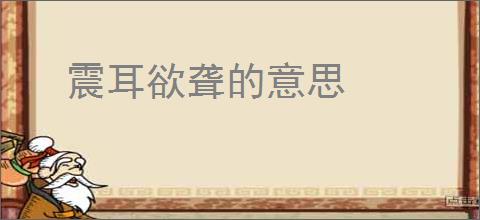 震耳欲聋的意思