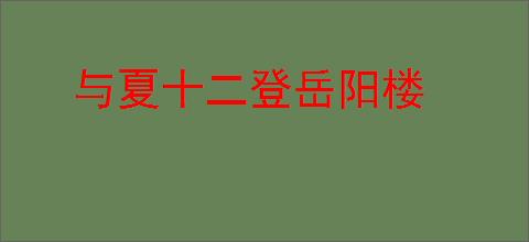 与夏十二登岳阳楼