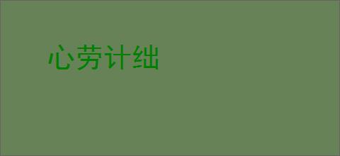 心劳计绌