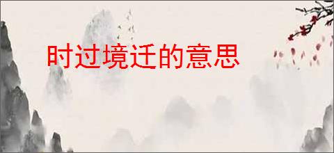 时过境迁的意思