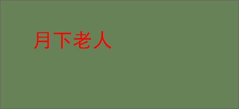 月下老人