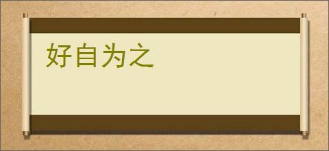 好自为之