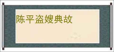 陈平盗嫂典故