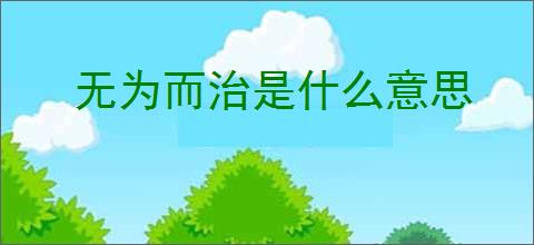 无为而治是什么意思