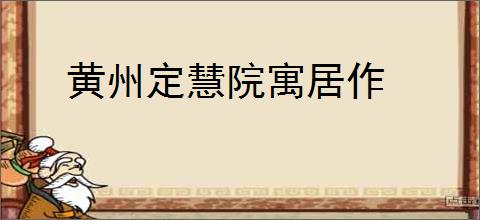 黄州定慧院寓居作