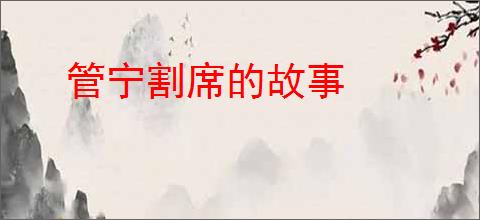 管宁割席的故事