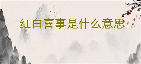 红白喜事是什么意思