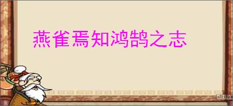 燕雀焉知鸿鹄之志