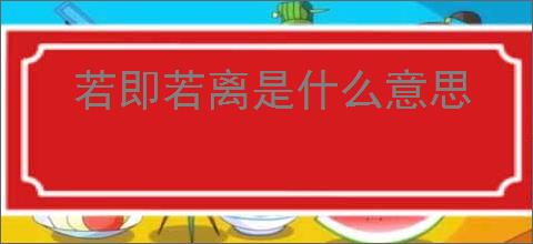 若即若离是什么意思