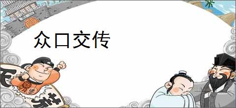 众口交传
