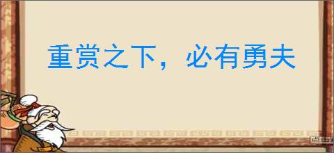 重赏之下，必有勇夫