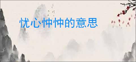 忧心忡忡的意思