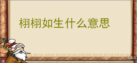 栩栩如生什么意思