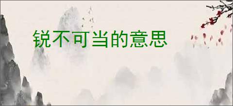 锐不可当的意思