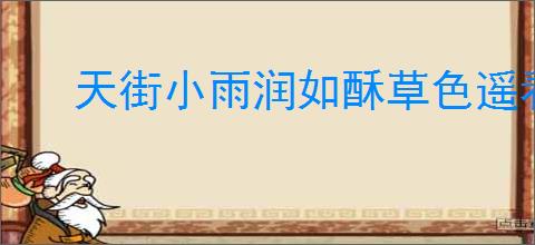 天街小雨润如酥草色遥看近却无