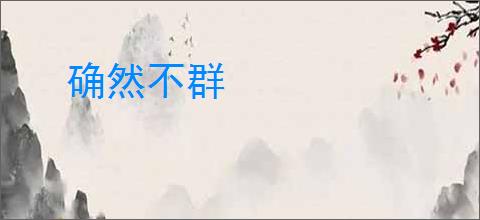 确然不群