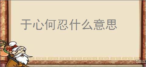 于心何忍什么意思