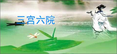 三宫六院