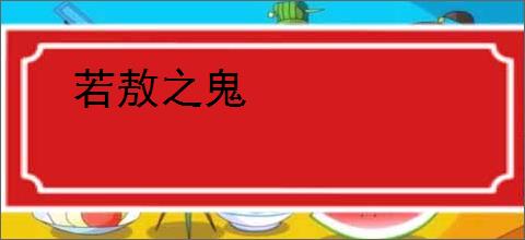 若敖之鬼