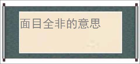 面目全非的意思