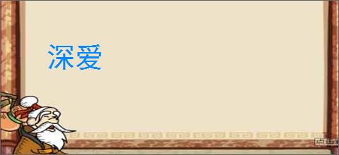 深爱